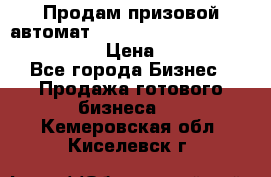 Продам призовой автомат sale Push festival, love push.  › Цена ­ 29 000 - Все города Бизнес » Продажа готового бизнеса   . Кемеровская обл.,Киселевск г.